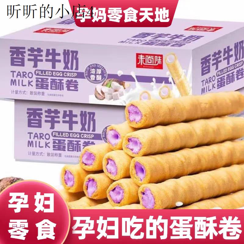 适合孕妇孕期吃的香芋牛奶蛋酥卷松脆饼干坐月子解馋充饥休闲零食
