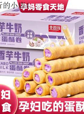适合孕妇孕期吃的香芋牛奶蛋酥卷松脆饼干坐月子解馋充饥休闲零食