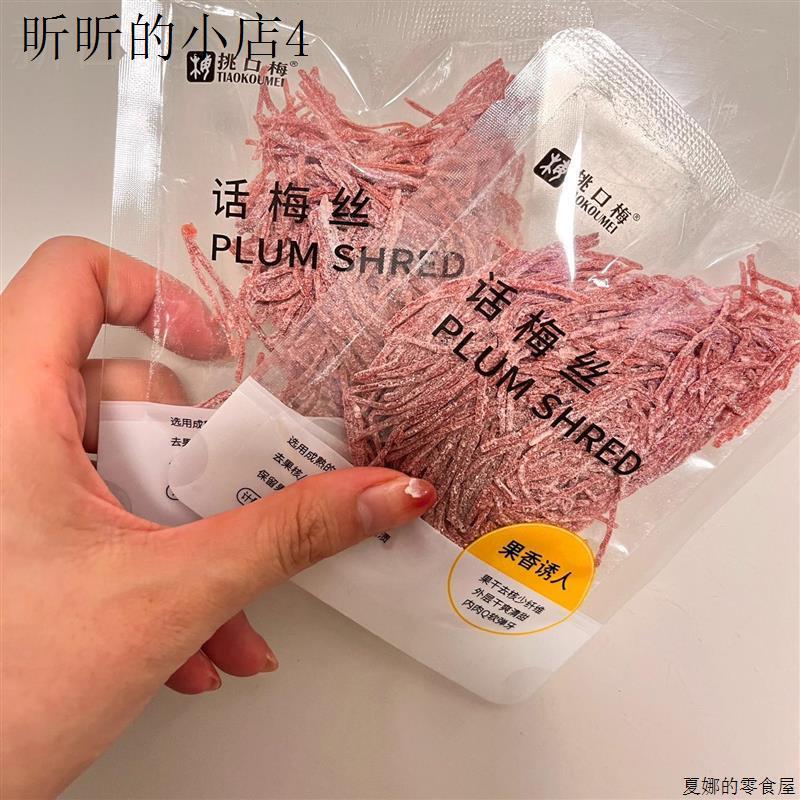 话梅丝小零食无核话梅酸咸梅子儿童零食果脯青梅丝