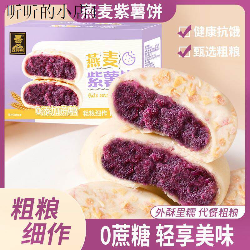 燕麦紫薯馅饼无糖精食品糖尿人专用零食旗舰店糖尿饼病人吃的大全