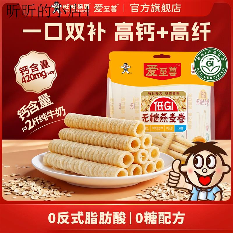 旺旺无糖燕麦卷爱至尊低GI椰香蛋卷0糖高钙零食健康高膳食纤维