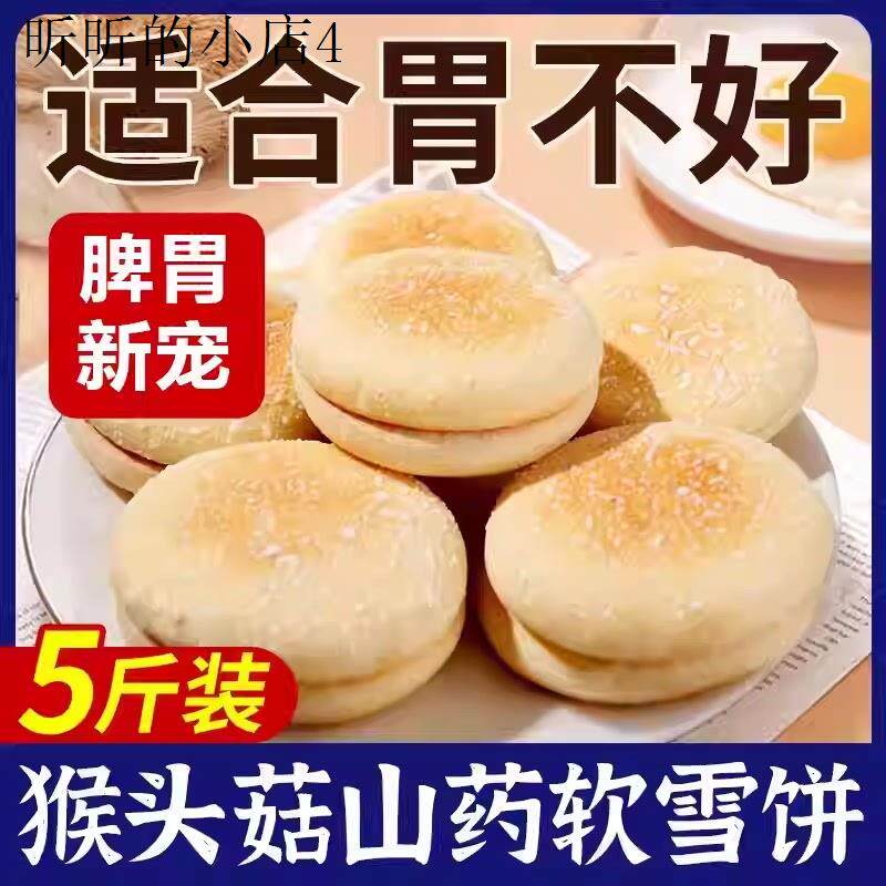 养胃不上火小零食易消化猴头菇山药饼面包学生吃早餐健康营养儿童