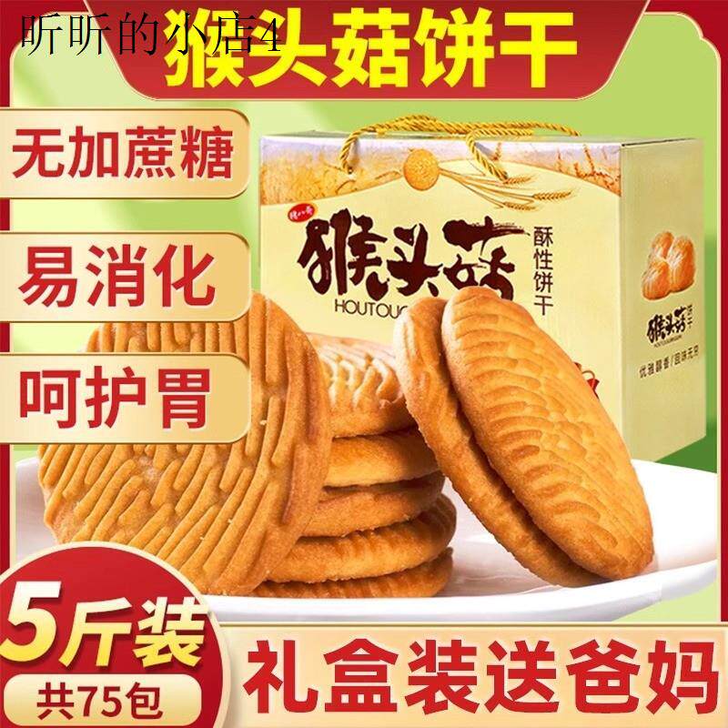 猴头菇养胃饼干官方旗舰店无糖精高血糖糖尿人病专用小零食品大全