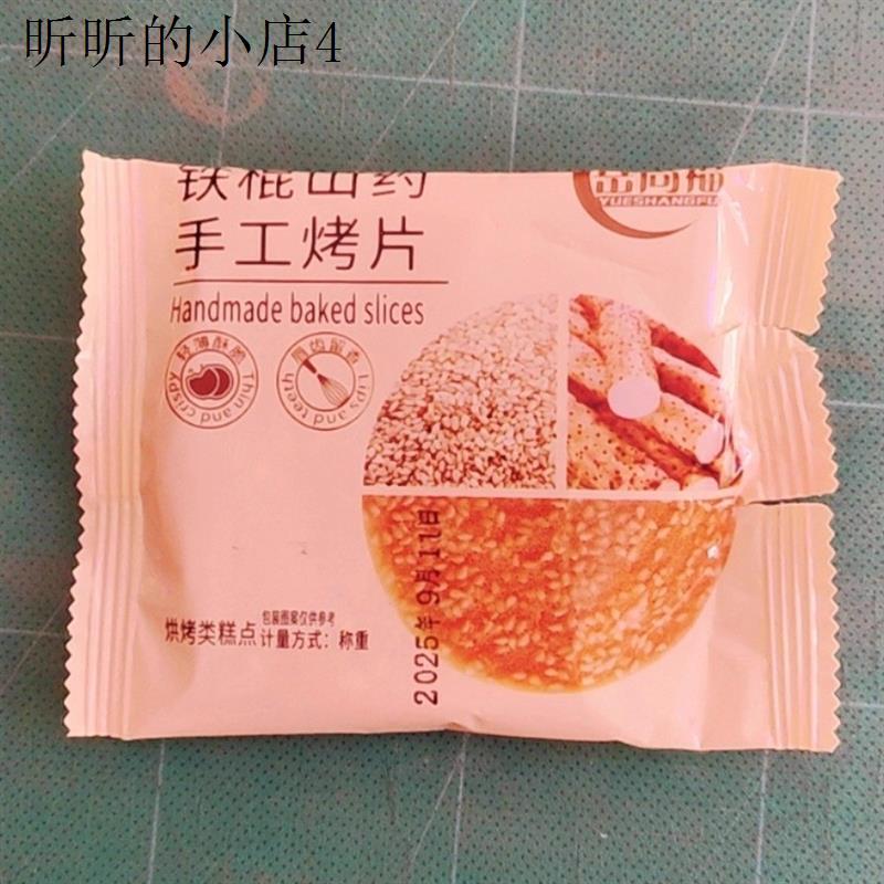 铁棍山药芝麻薄片薄脆手工烤片零食代餐休闲小吃酥脆饼干整箱