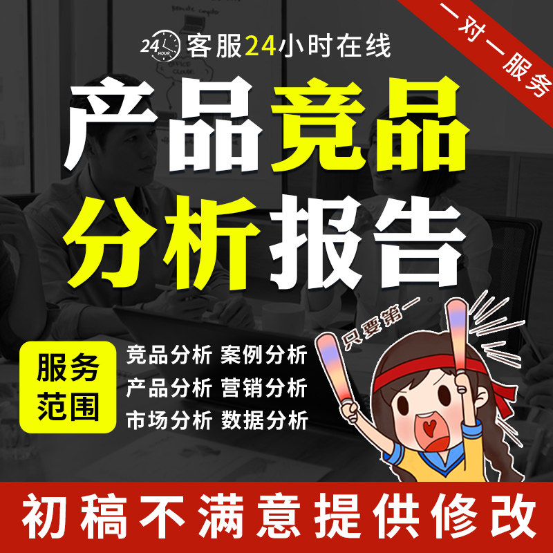 代写竞品分析报告 产品品牌市场调研分析ppt竞品财务数据分析报告