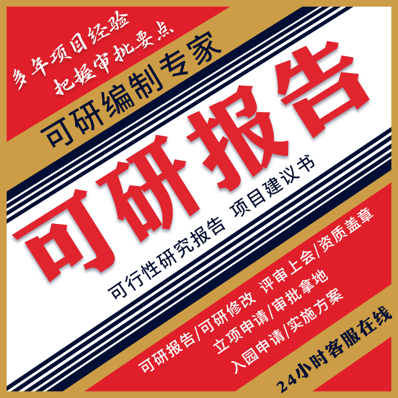 可行性研究报告可研编制项目建议立项申报审批融资计划书方案代写 商务/设计服务 设计素材/源文件 原图主图