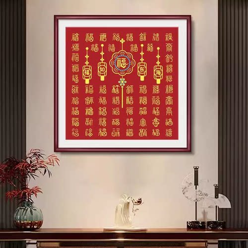 百福图十字绣2024新款绣客厅卧室玄关喜庆中国风福字简单新手刺绣