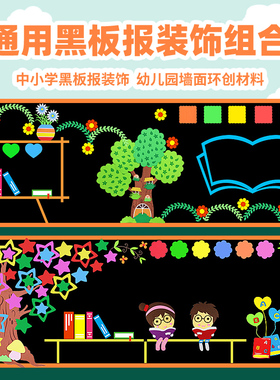 通用黑板报装饰墙贴纸幼儿园环创班级文化中小学教室布置装饰材料