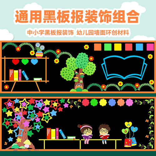 通用环创班级中小学材料黑板报