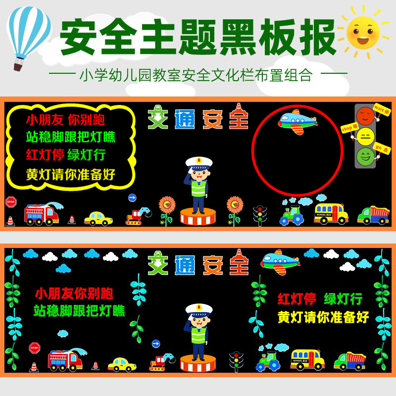 交通安全主题黑板报装饰墙贴