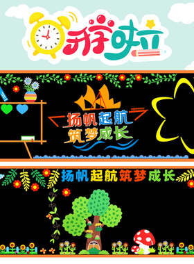 通用黑板报装饰墙贴小学教室班级文化布置开学幼儿园环境美化主题