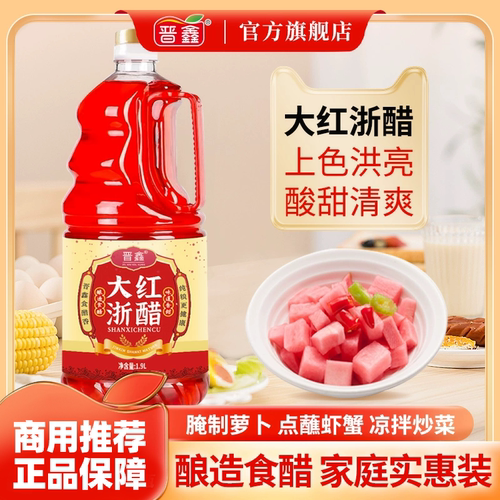 晋鑫1.9L大红浙醋第二件半价