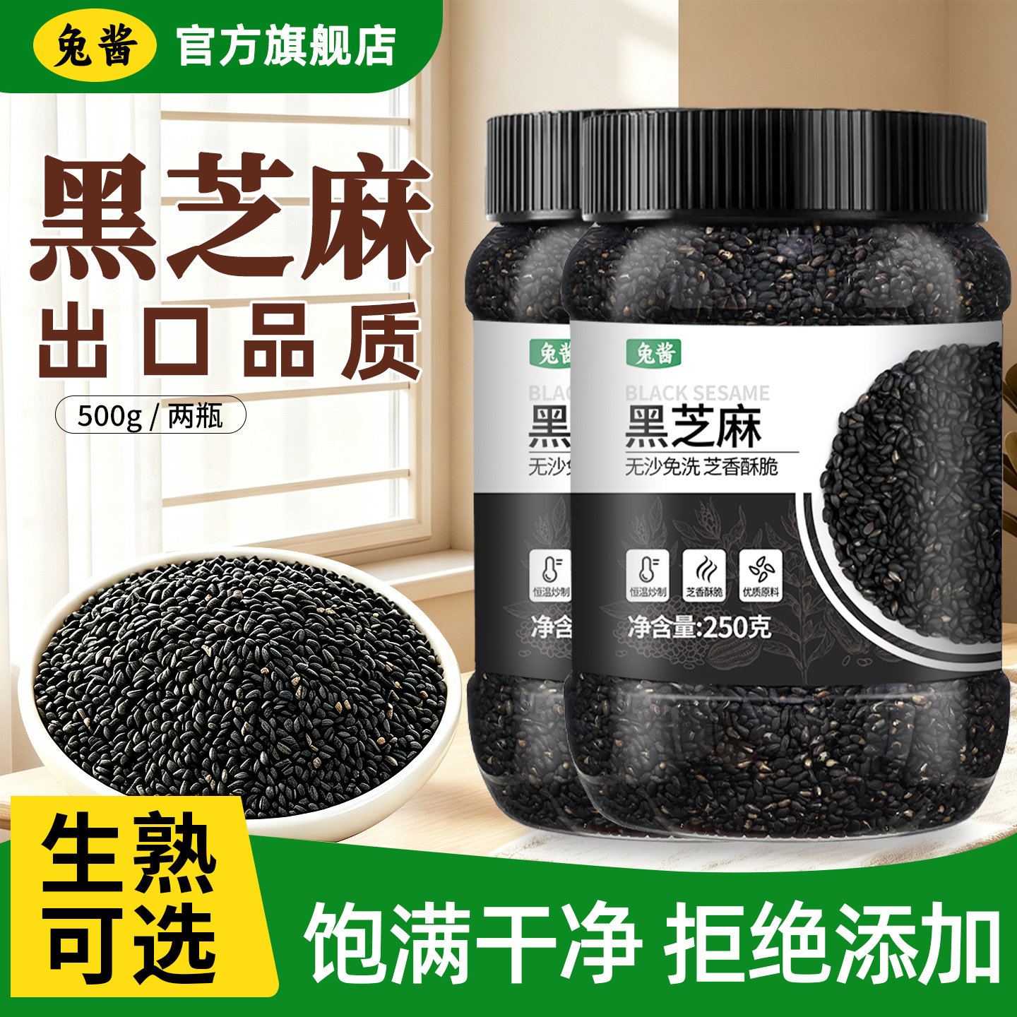 【出口级】生熟可选黑芝麻优质
