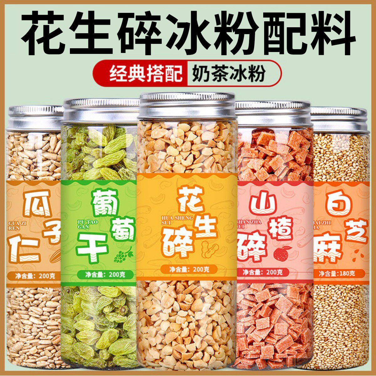 花生碎熟冰粉商用山楂碎葡萄干熟芝麻奶茶店专用配料组合家用批发