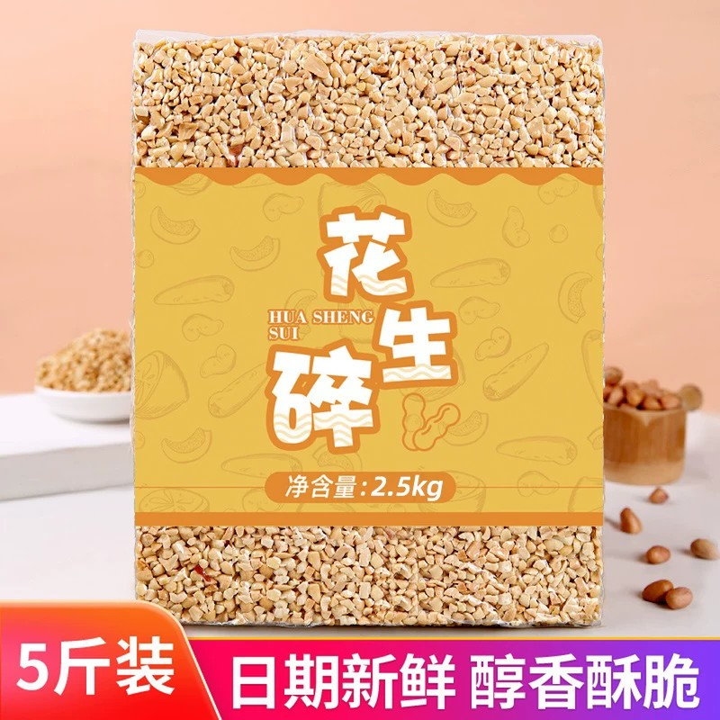 花生碎熟商用烘焙5斤装冰粉配料图片