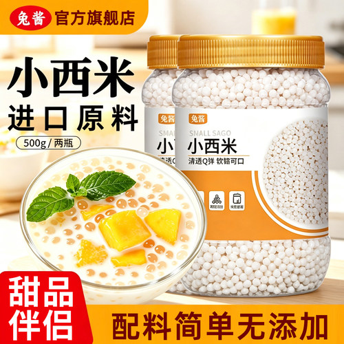 小西米进口原料西米露