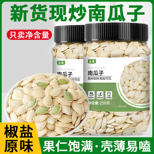 南瓜子原味炒熟官方旗舰店南瓜籽白瓜子椒盐味零食新货炒货瓶装