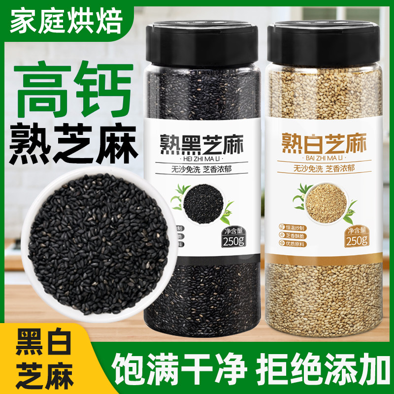 黑白芝麻粒正品炒熟黑芝麻新货即食烘焙用官方旗舰店2025新货特级