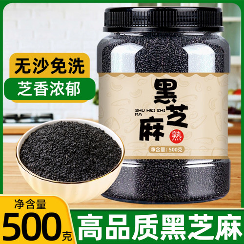 黑芝麻生新货罐装免洗无沙炒熟