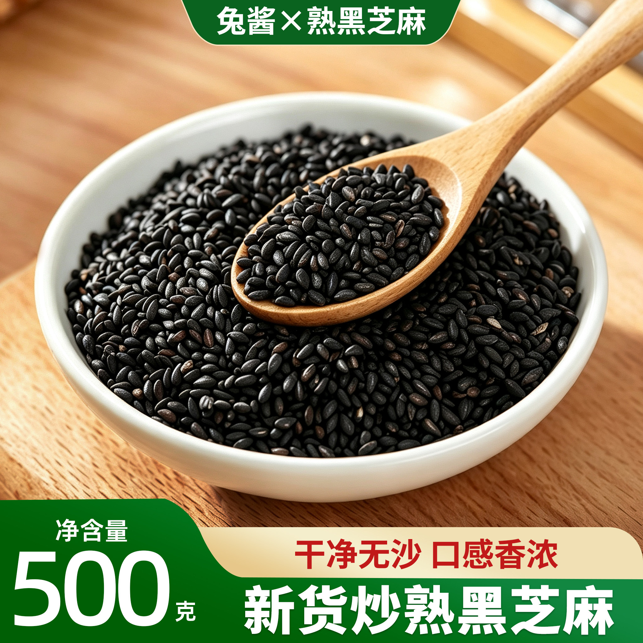 特价【新货炒熟黑芝麻】500g一斤