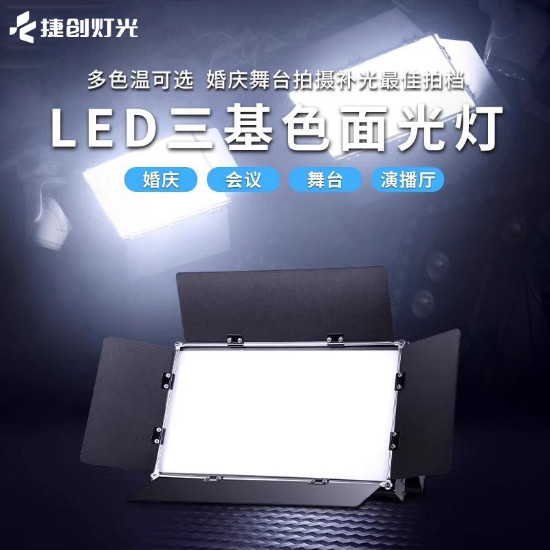 捷创200W三基色面光灯舞台会舞台灯光