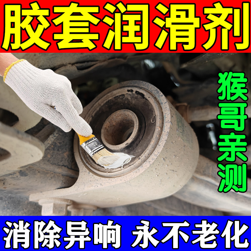 汽车底盘胶套润滑剂刹车天窗下摆臂车门发动机皮带异响消除保养剂
