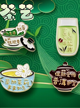 中国风茶文化龙井普洱铁观音胸针