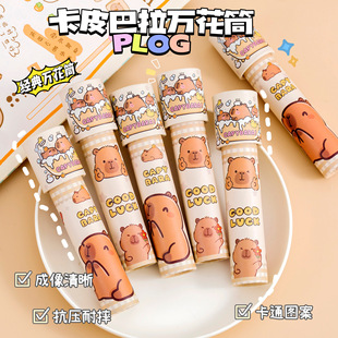 新品 卡皮巴拉万花筒儿童创意玩具礼物儿童节小礼品班级生日伴手礼