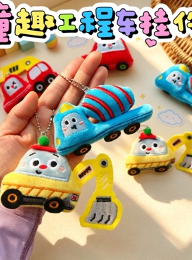 创意毛绒工程车公仔包挂件礼品
