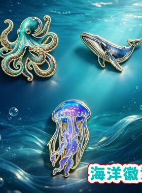 新款海洋生物金属胸针徽章DIY