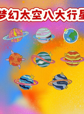 新款梦幻星球八大行星金属胸针