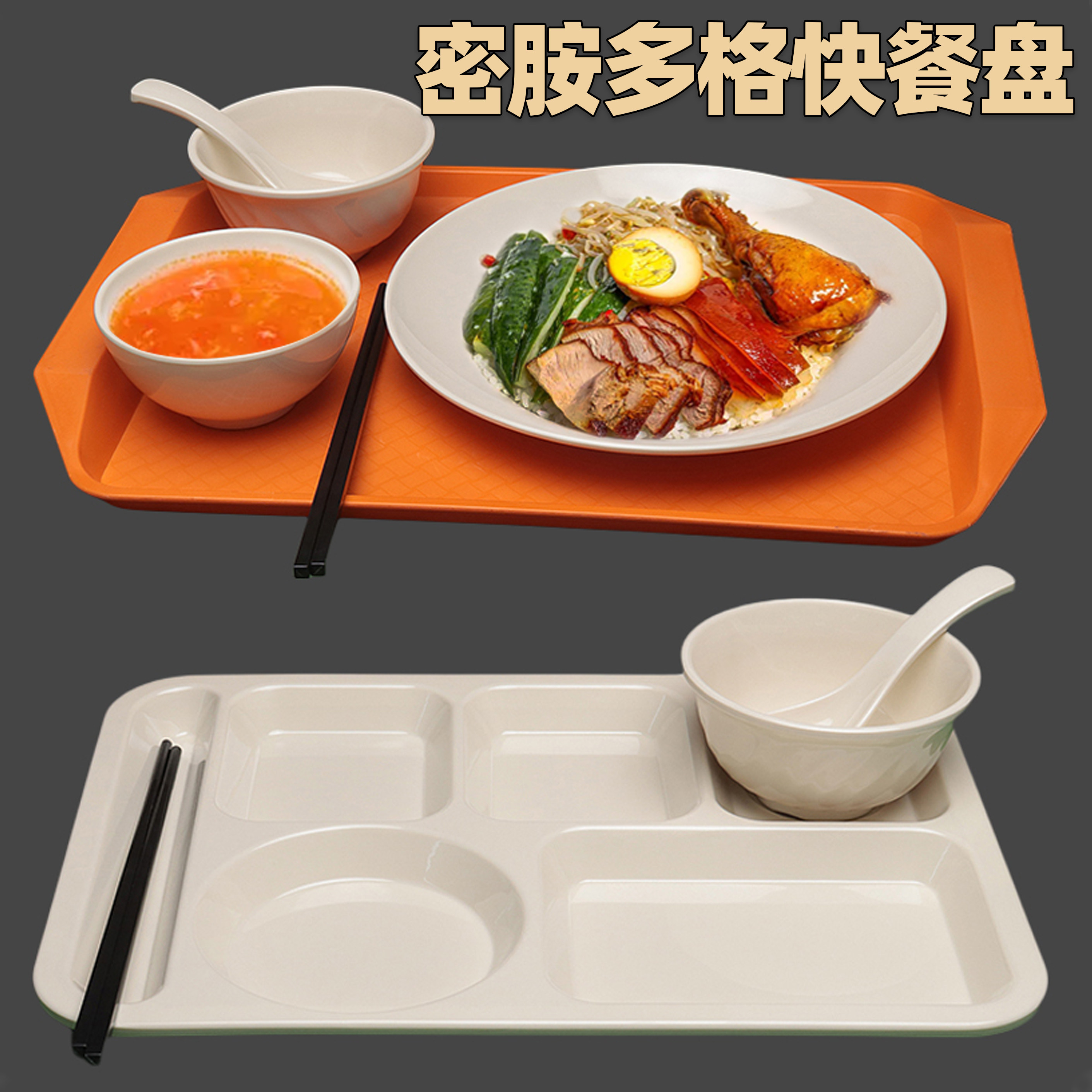 密胺餐具米白色快餐盘学校食堂厂饭堂企业单位打菜盘子多格分餐盘