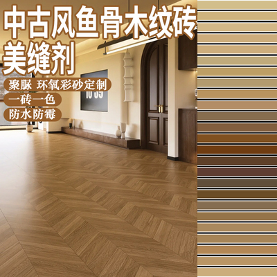 木纹砖美缝剂防水霉家用定制调色