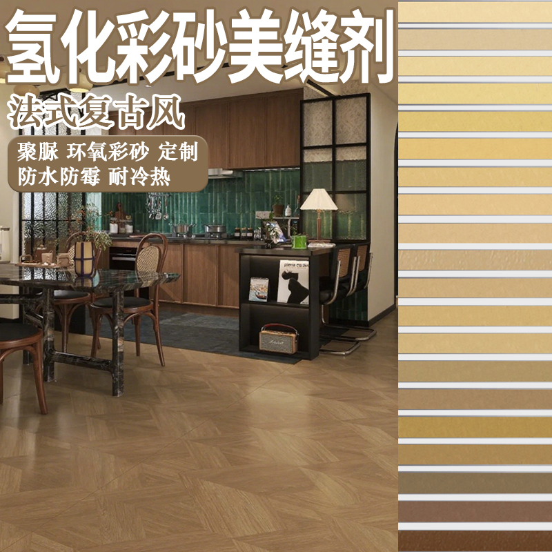 氢化环氧彩砂木纹砖专用美缝剂