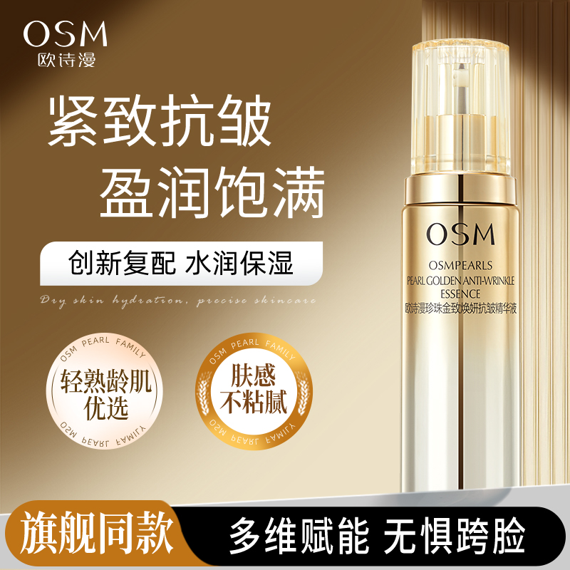 欧诗漫金致焕妍抗皱精华液