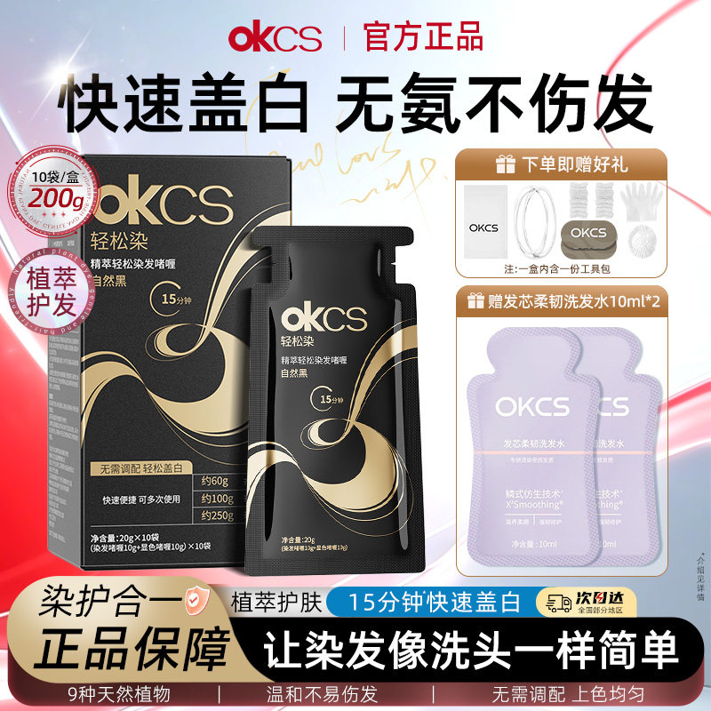 OKCS轻松染发啫喱染发剂遮盖白发染发膏自己在家染官方旗舰店正品