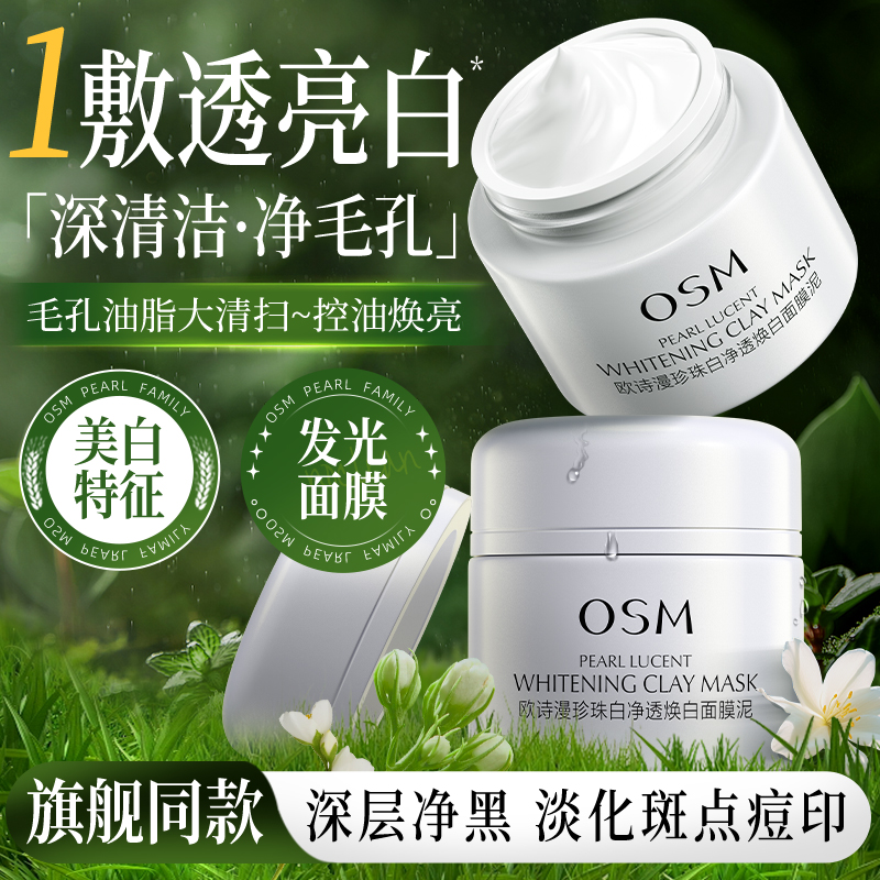 欧诗漫珍珠白发光面膜泥美白淡斑保湿涂抹式深层清洁泥膜官方正品
