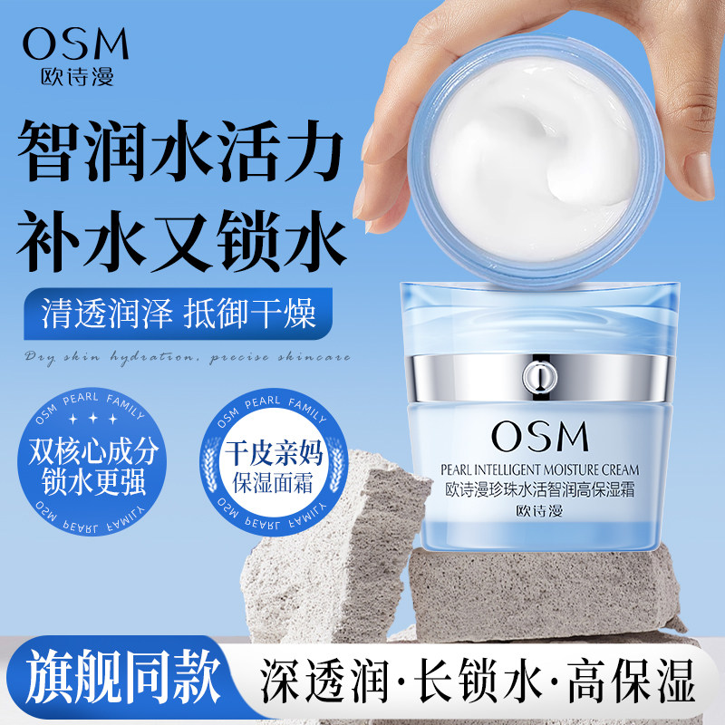 欧诗漫水活智润高保湿面霜保湿补水滋润清爽不油腻面霜官方正品