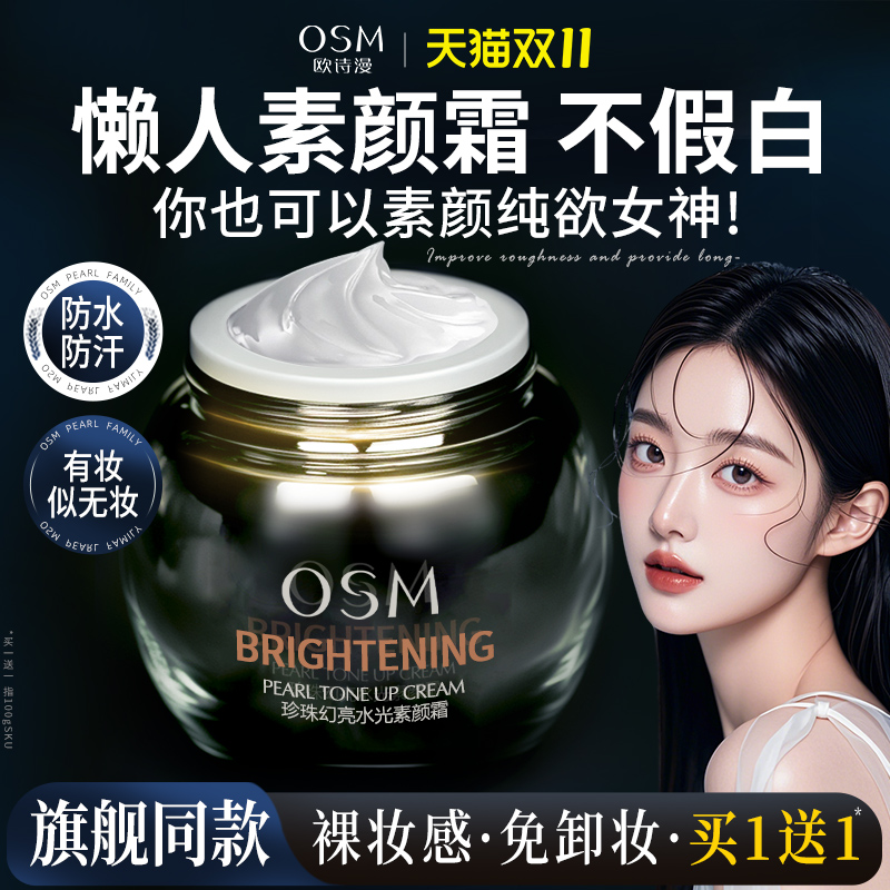欧诗漫珍珠幻亮水光素颜霜