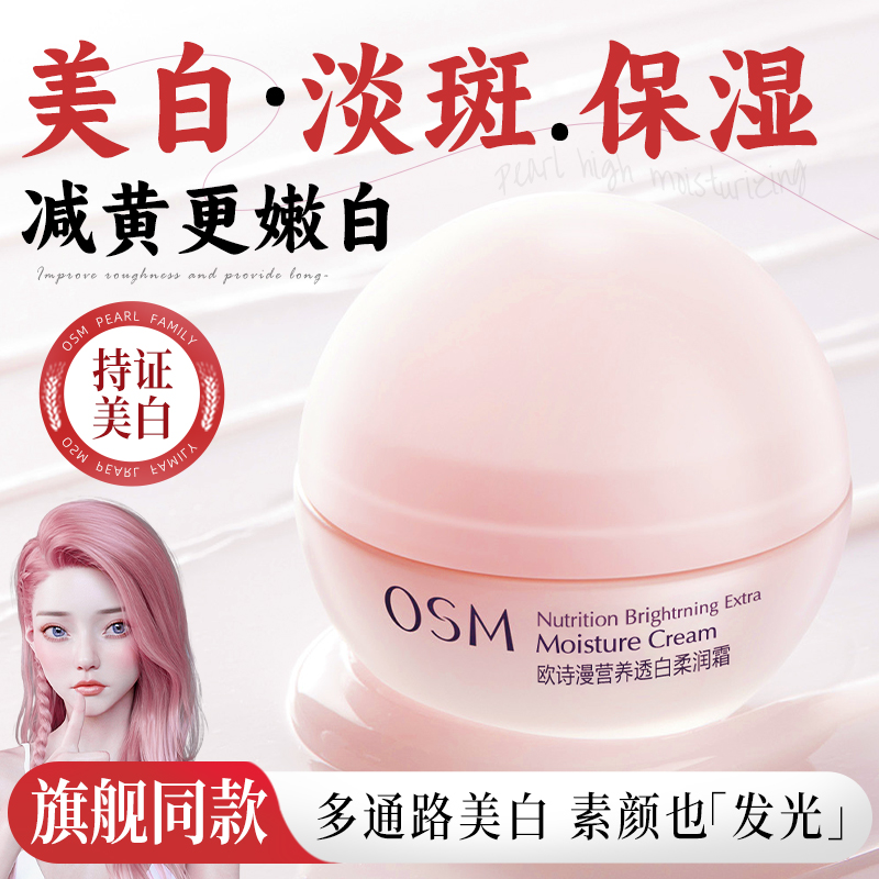 欧诗漫营养透白柔嫩霜女补水保湿滋润面霜美白淡斑官方旗舰店正品