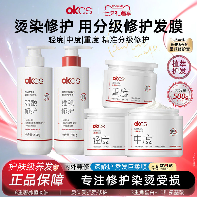 OKCS分级修护发膜烫染护发素柔顺顺滑改善毛躁干枯官方旗舰店正品