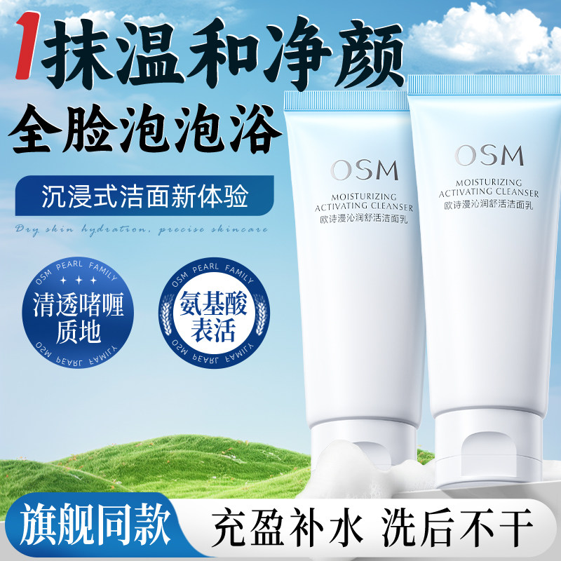 欧诗漫沁润舒活洁面乳氨基酸洗面奶温和不刺激补水保湿旗舰店正品