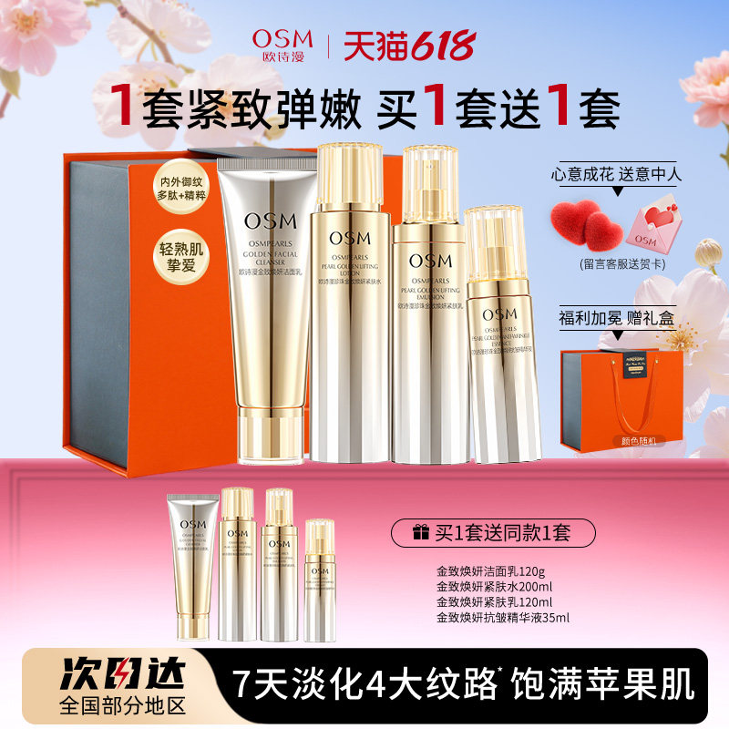 欧诗漫金致焕妍套装提拉紧致抗皱保湿水乳护肤送礼官方旗舰店正品
