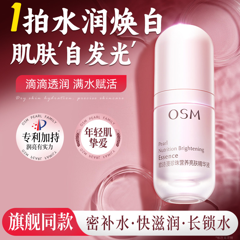 欧诗漫营养亮肤精华液补水保湿提亮肤色滋润护肤女官方旗舰店正品