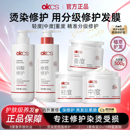 OKCS分级修护发膜烫染护发素柔顺顺滑改善毛躁干枯官方旗舰店正品