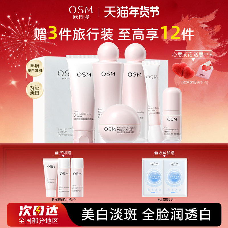 欧诗漫营养美肤水乳套装补水保湿美白淡斑舒缓护肤官方旗舰店正品