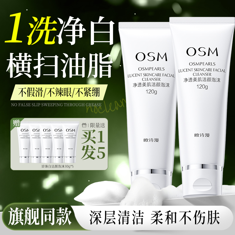 欧诗漫珍珠白净透洗面奶泡沫绵密不紧绷清洁补水保湿官方旗舰正品
