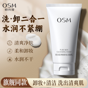 欧诗漫卸妆洗面奶二合一深层清洁卸妆油洁面乳男女官方旗舰店正品