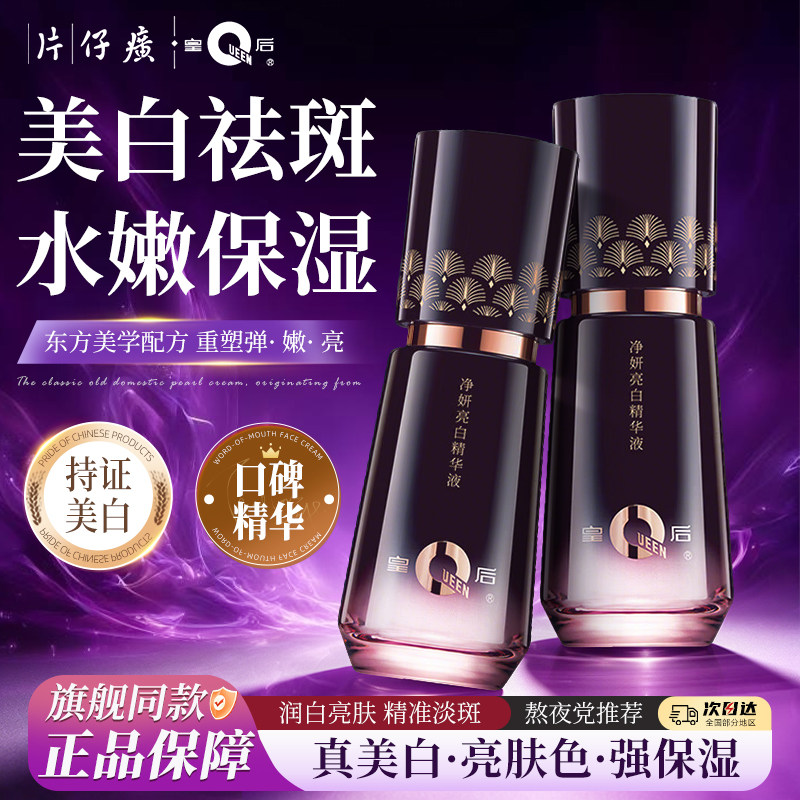 片仔癀皇后牌净妍亮白精华液美白淡斑提亮肤色保湿官方旗舰店正品