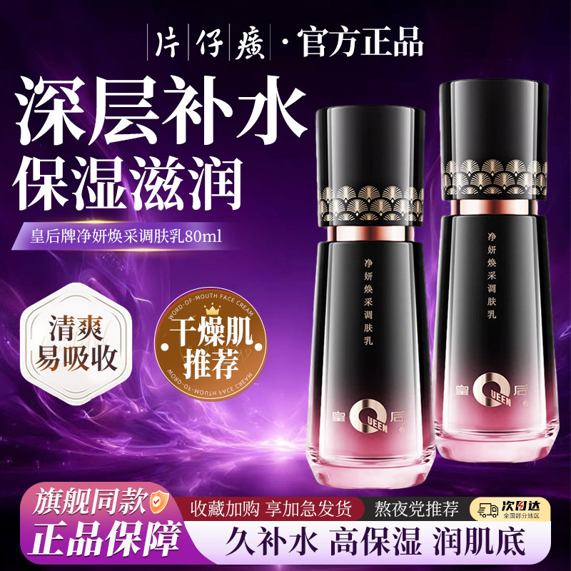 片仔癀皇后牌净妍焕采调肤乳补水保湿滋润护肤乳液旗舰店官方正品